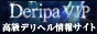 高級デリヘル情報サイト　デリパVIP,deripa-vip.com/