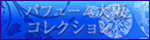 大阪デリヘルパフューム大阪コレクション